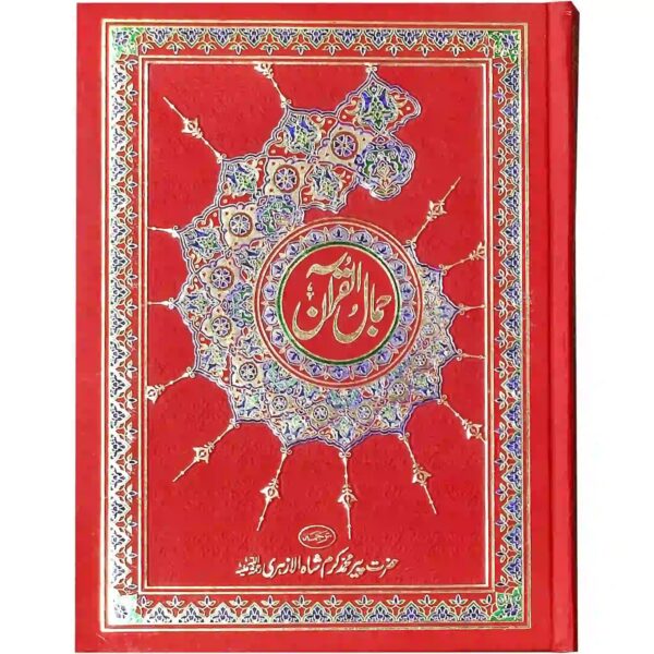 101 Jamal ul Quran - Image 2