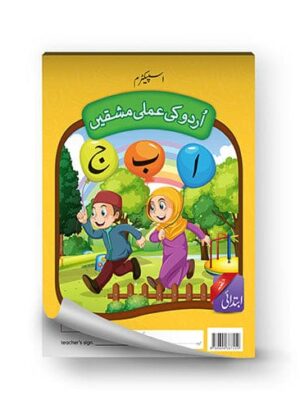 URDU KI AMLI MASHQEIN (IBTADAI)