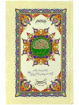 71 1L Quran Majeed Pak Company