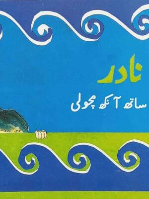 NADIR KAY SAATH AANKH MACHOLI (CLASS-1)