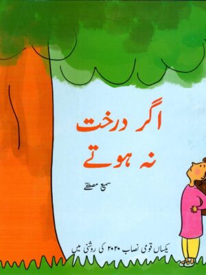 AGAR DARAKHT NA HOTAY (CLASS-3)