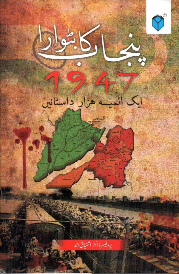 PUNJAB KA BATWARA 1947 - AIK ALMIA HAZAR DASTANAIN