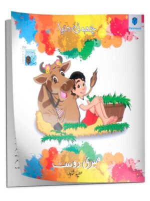 CHOTI DUNIYA: MERI DOST