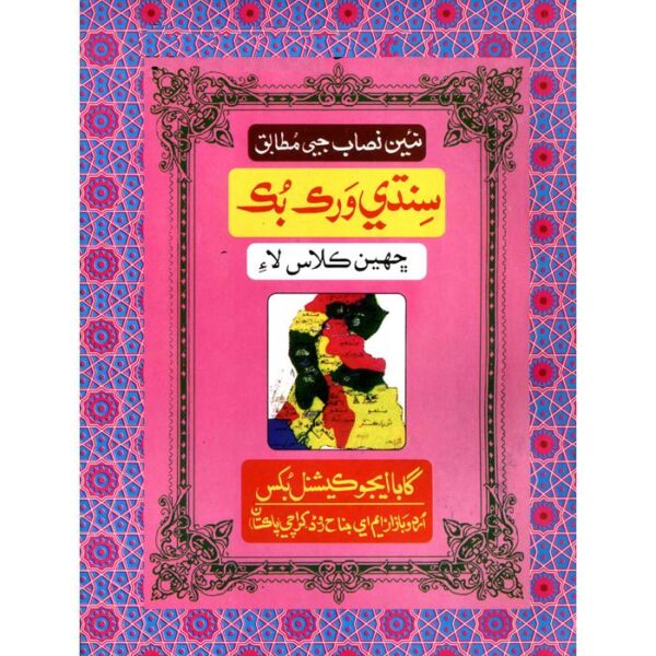 AASAN SINDHI WORKBOOK - 6 STBB