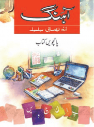 AHANG URDU NISABI SILSILA BK - 5