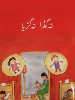 BSSR- NA GUDDA NA GURYA CLASS 1 BOOK 3 (pb)