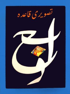 BSSR- TASWEERI QUAIDA, ALIF, BAY JEEM, DAAL CLASS KG (pb)