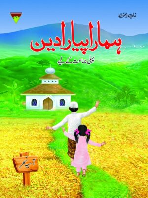 HAMARA PYARA DEEN 1