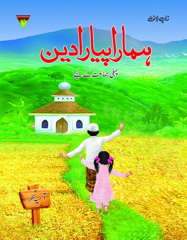 HAMARA PYARA DEEN 1