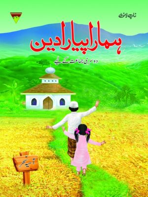 HAMARA PYARA DEEN 2