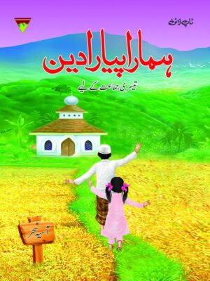 HAMARA PYARA DEEN 3