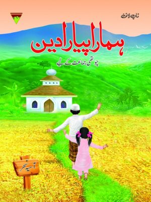 HAMARA PYARA DEEN 4