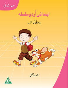 IBTIDAI URDU SILSILA IBTEDAI (READING BOOK)
