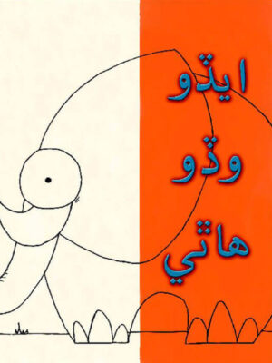 Itna Bara Hathi