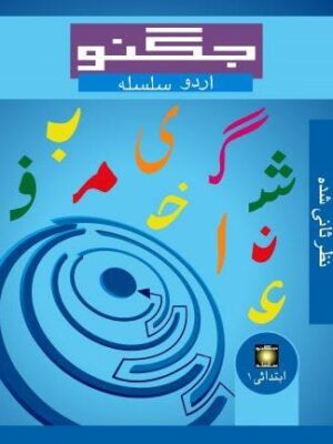 JUGNOO URDU SILSILA IBTADAI - 1
