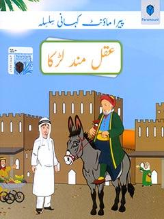 PARAMOUNT KAHANI SILSILA- AQALMAND LARKA LEVEL-2 (pb)