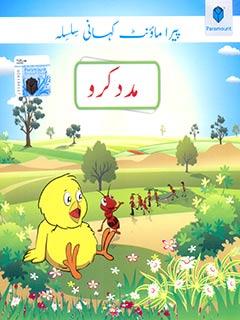 PARAMOUNT KAHANI SILSILA- MADAD KARO LEVEL-1 (pb)