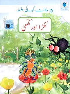 PARAMOUNT KAHANI SILSILA- MAKRA OR MAKHI LEVEL-2