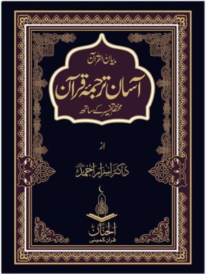 Quran Pak Asaan Tarjama Dr Israr Ahmad
