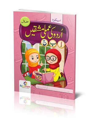 URDU KI AMLI MASHQEIN (AWAL)