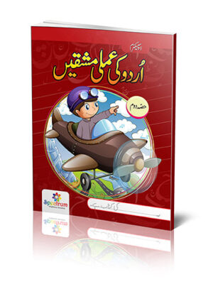URDU KI AMLI MASHQEIN (DHOM)