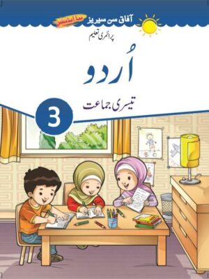 URDU BOOK 3 (NEW SUN SERIES)