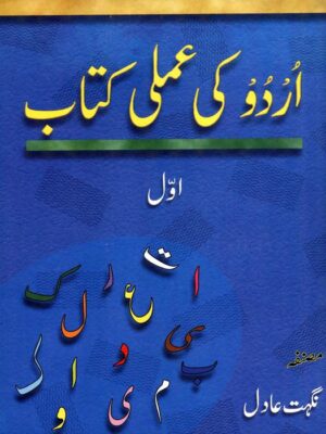 URDU KI AMLI KITAB AWAL (GABA)