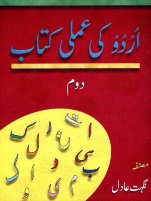 URDU KI AMLI KITAB DOEM (GABA)