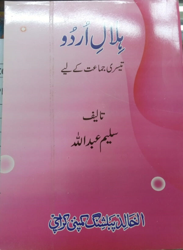 Hilal - E - Urdu Book 3